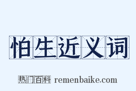 怕生近义词是什么意思的图片